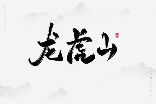 龍虎山