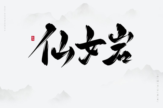仙女巖