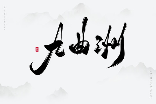 九曲洲