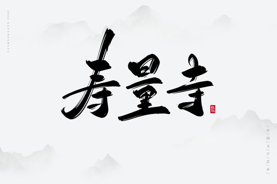 壽量寺