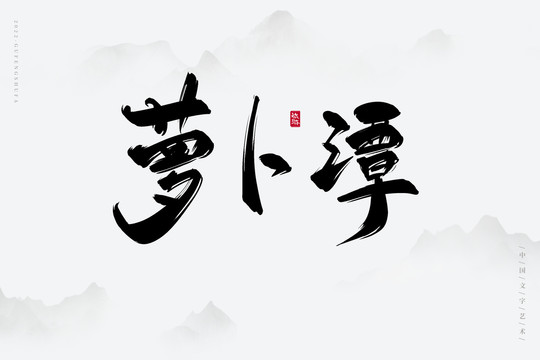蘿卜潭