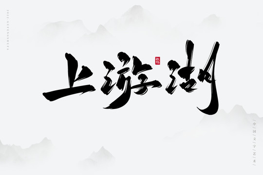 上游湖