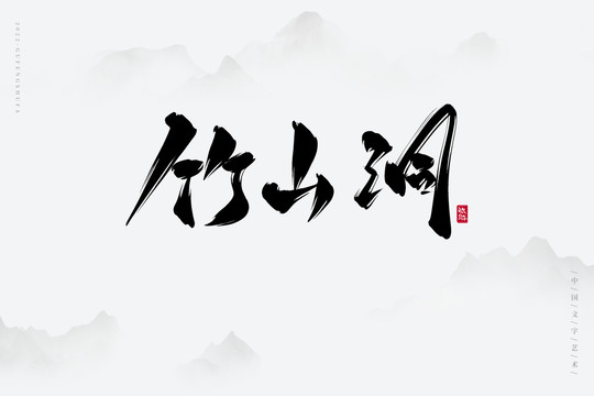 竹山洞