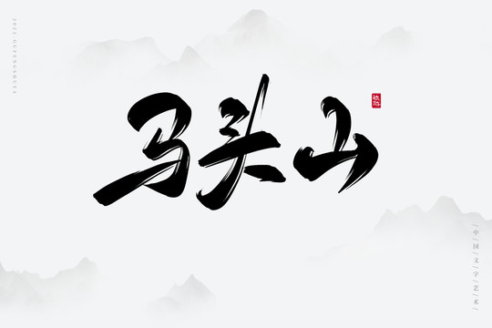 馬頭山