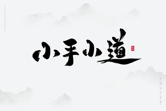 小平小道