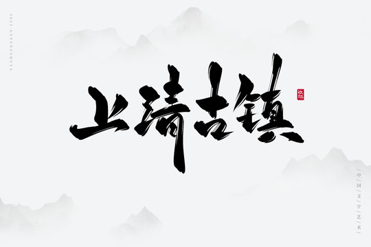 上清古鎮(zhèn)