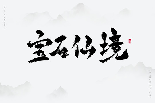 寶石仙境