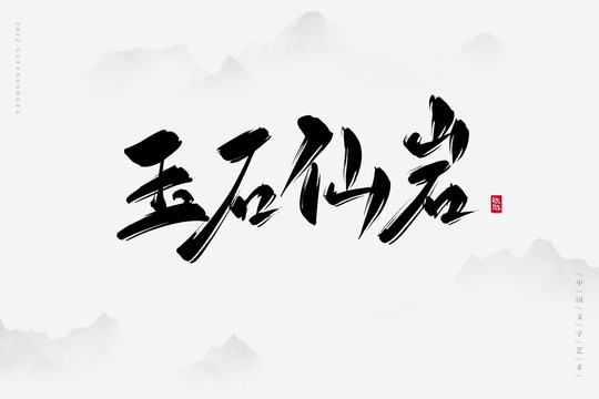 玉石仙巖