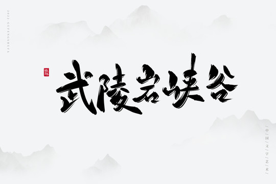 武陵巖峽谷