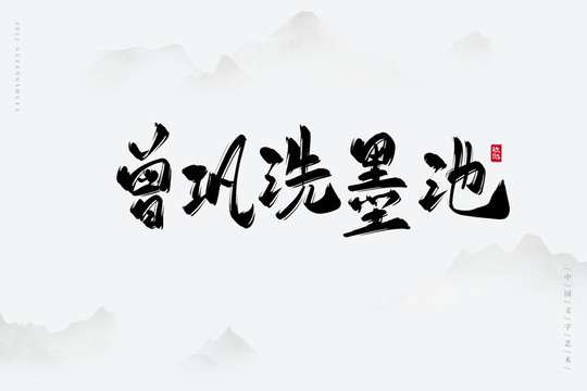 曾鞏洗墨池