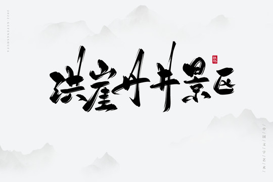 洪崖丹井景區