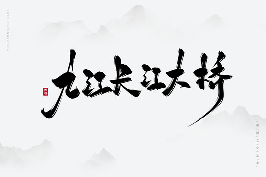 九江長江大橋