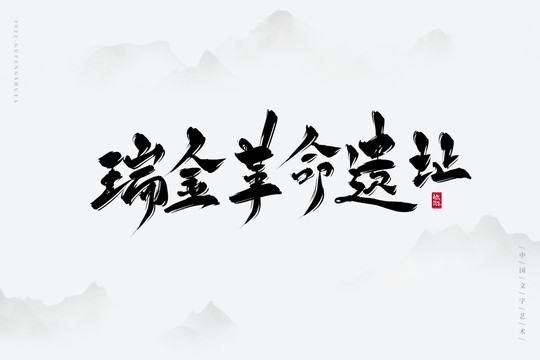 瑞金遺址