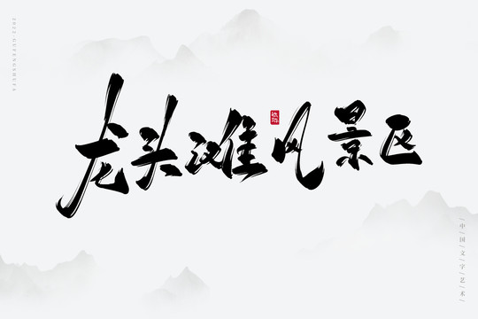 龍頭灘風(fēng)景區(qū)