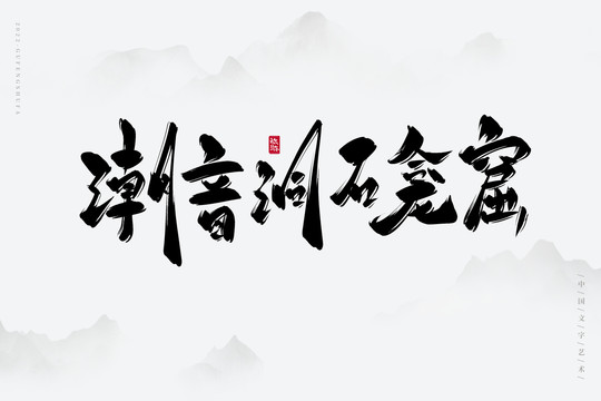 潮音洞石龕窟