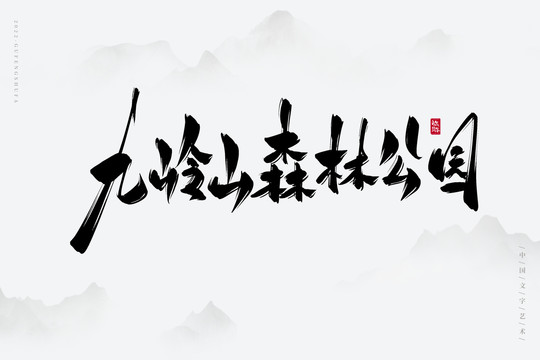 九嶺山森林公園