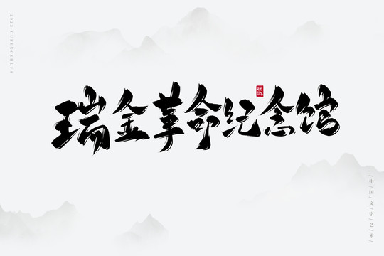 瑞金紀(jì)念館