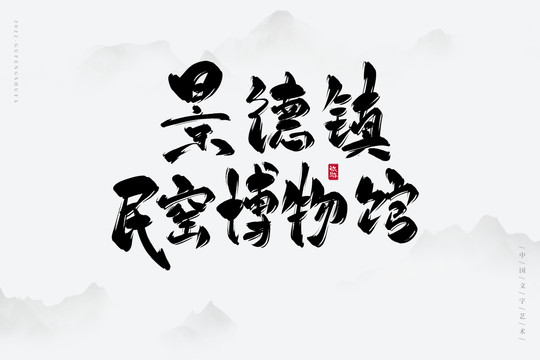 景德鎮(zhèn)民窯博物館