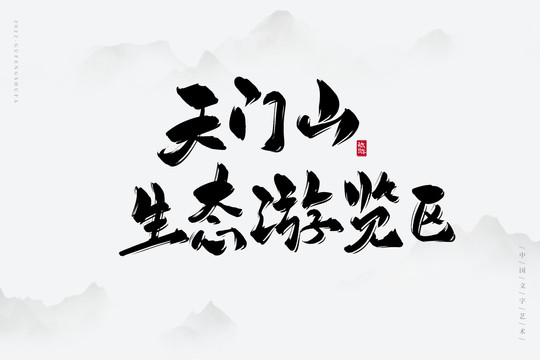 天門(mén)山生態(tài)游覽區(qū)