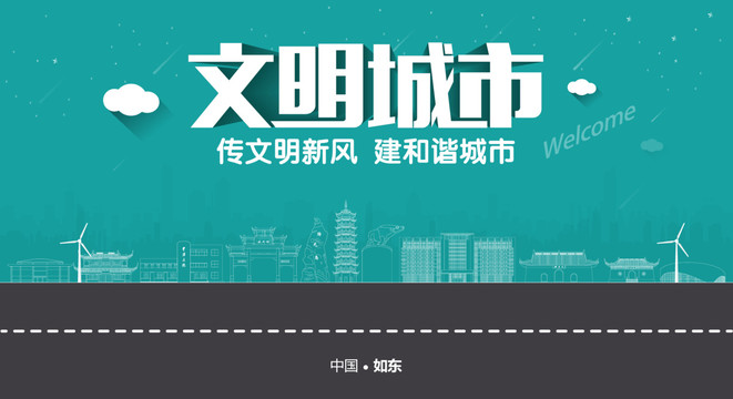 如東文明城市