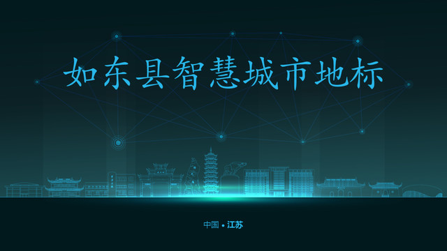 如東縣智慧城市