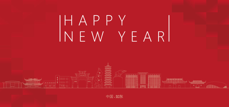 如東縣新年