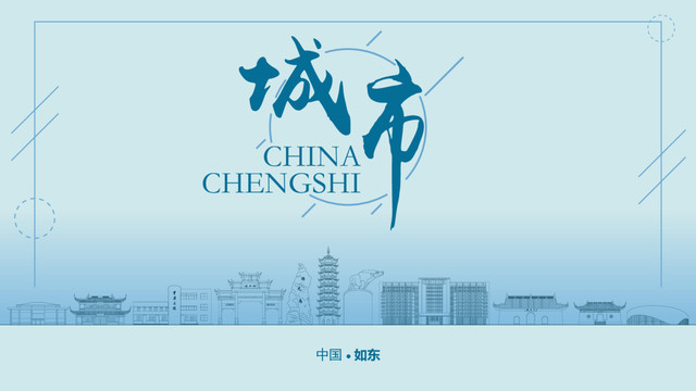 如東城市
