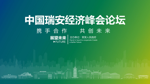 瑞安經(jīng)濟峰會論壇