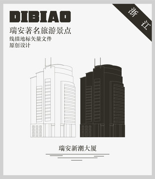 瑞安新潮大廈