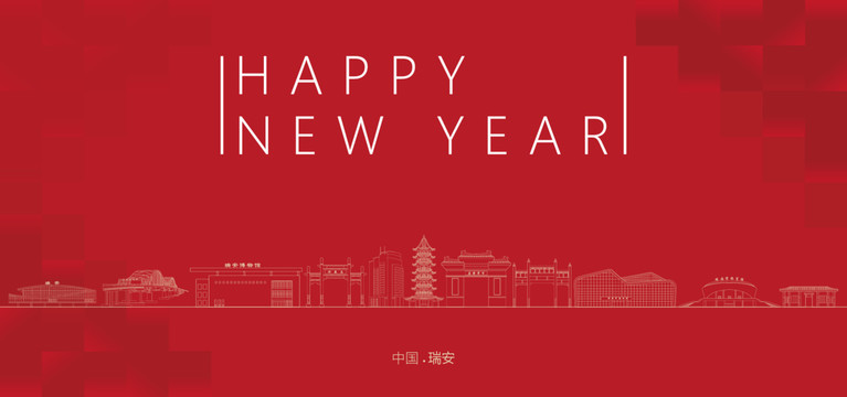 瑞安新年