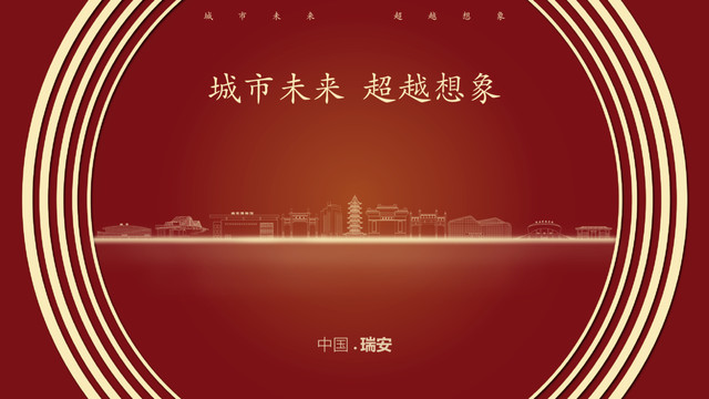 中國瑞安