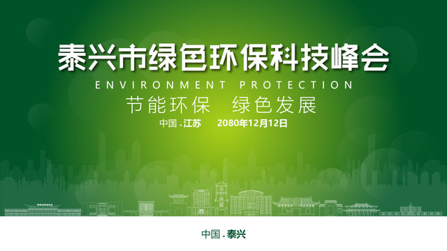 泰兴绿色环保峰会