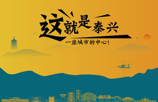 泰兴城市宣传