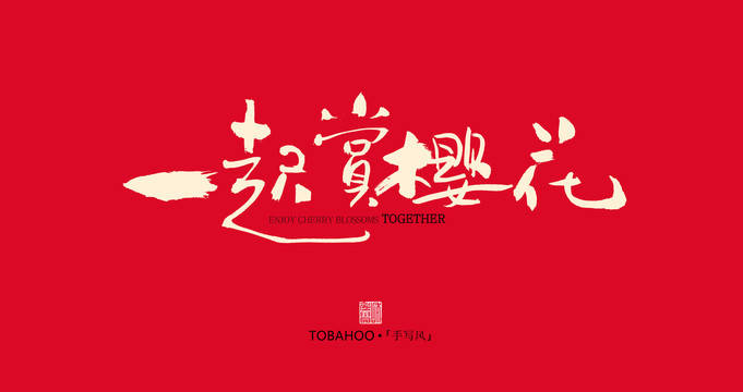 一起賞櫻花