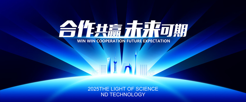 合作共贏未來可期科技之光