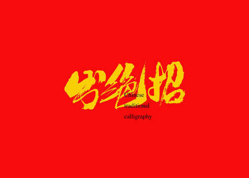 出絕招