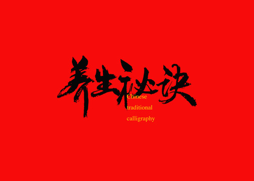 養(yǎng)生秘訣