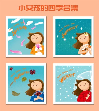 小女孩的四季春夏秋冬四張合集