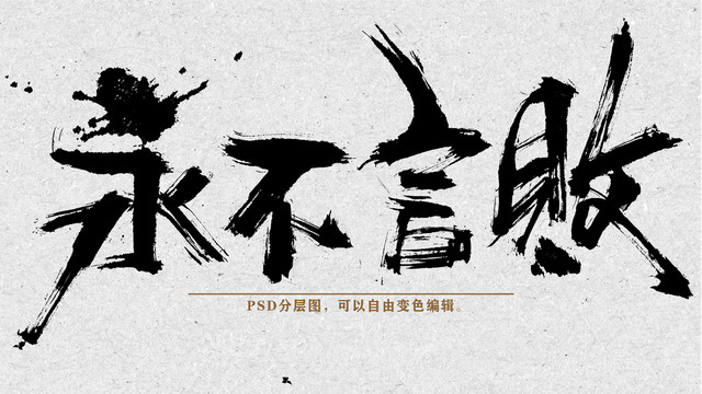 永不言敗
