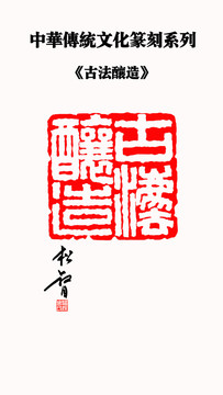 古法釀造印章