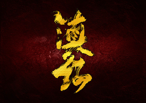 滇紅手寫字體設(shè)計(jì)