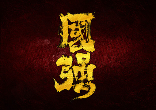 國強手寫字體設計
