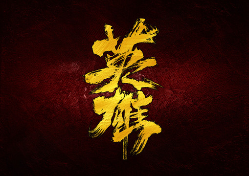 英雄字體設(shè)計(jì)