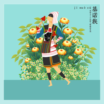 五十六民族人物插畫基諾族女孩