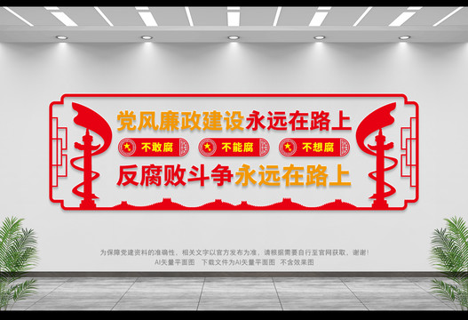 黨風(fēng)廉政建設(shè)永遠(yuǎn)在路上