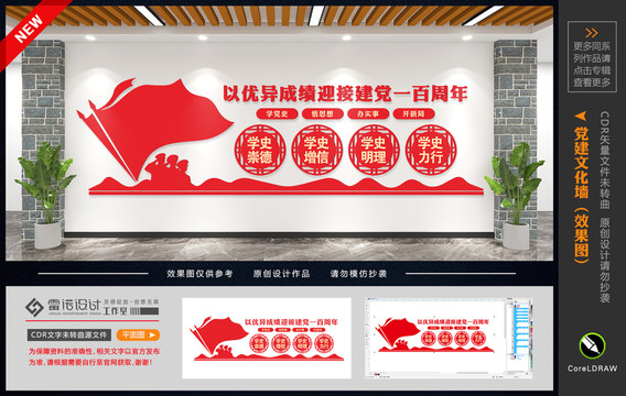 黨史學(xué)習(xí)文化墻