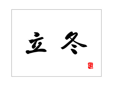24節(jié)氣文字