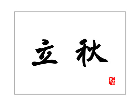 24節(jié)氣文字