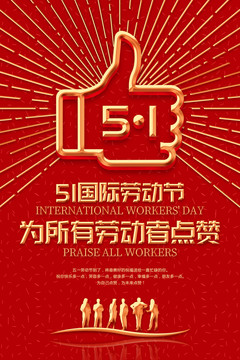五一勞動(dòng)節(jié)為勞動(dòng)者點(diǎn)贊海報(bào)