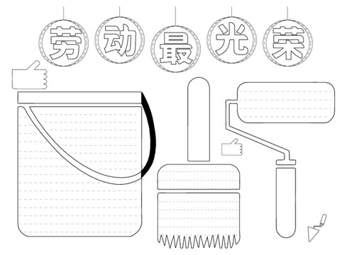 劳动最光荣